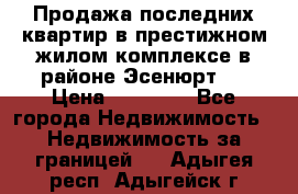 Продажа последних квартир в престижном жилом комплексе в районе Эсенюрт.  › Цена ­ 38 000 - Все города Недвижимость » Недвижимость за границей   . Адыгея респ.,Адыгейск г.